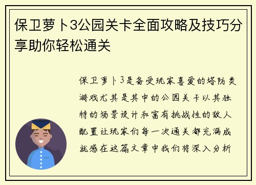 保卫萝卜3公园关卡全面攻略及技巧分享助你轻松通关
