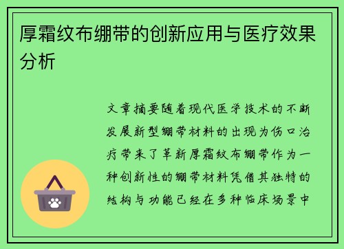 厚霜纹布绷带的创新应用与医疗效果分析