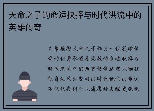 天命之子的命运抉择与时代洪流中的英雄传奇