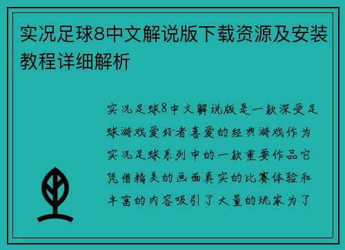 实况足球8中文解说版下载资源及安装教程详细解析
