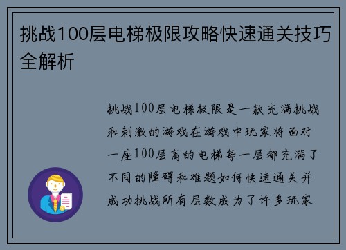 挑战100层电梯极限攻略快速通关技巧全解析