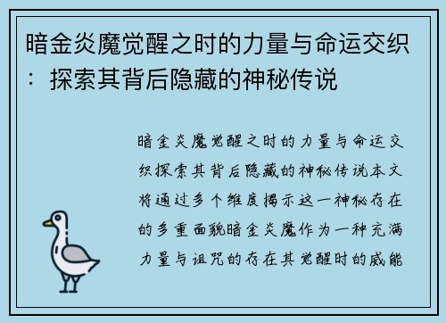 暗金炎魔觉醒之时的力量与命运交织：探索其背后隐藏的神秘传说