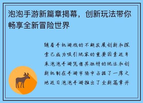 泡泡手游新篇章揭幕,创新玩法带你畅享全新冒险世界