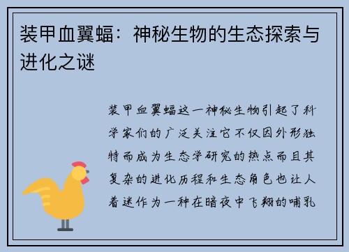 装甲血翼蝠:神秘生物的生态探索与进化之谜