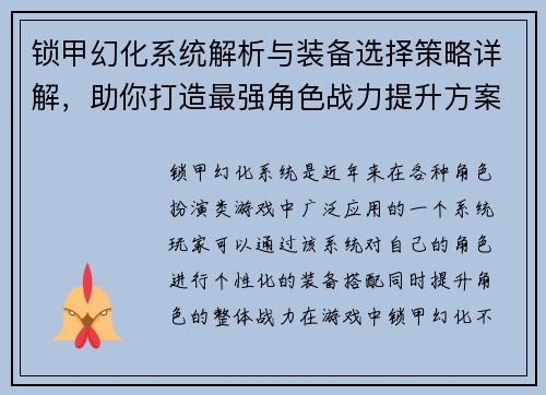 锁甲幻化系统解析与装备选择策略详解，助你打造最强角色战力提升方案