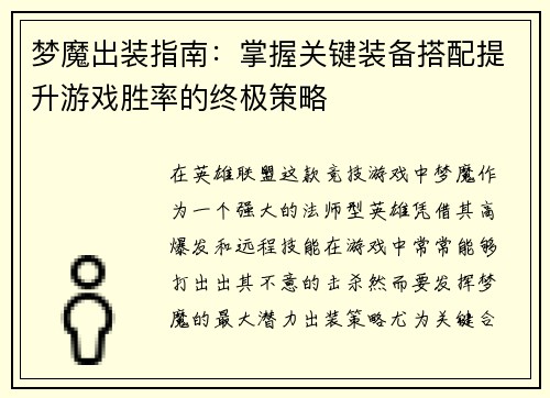 梦魔出装指南：掌握关键装备搭配提升游戏胜率的终极策略