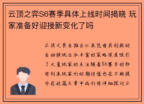 云顶之弈S6赛季具体上线时间揭晓 玩家准备好迎接新变化了吗