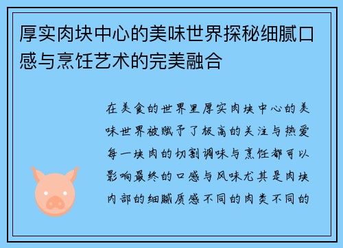 厚实肉块中心的美味世界探秘细腻口感与烹饪艺术的完美融合