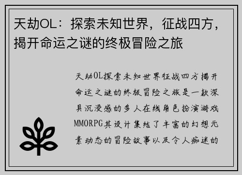天劫OL：探索未知世界，征战四方，揭开命运之谜的终极冒险之旅