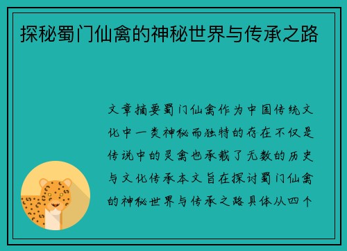 探秘蜀门仙禽的神秘世界与传承之路