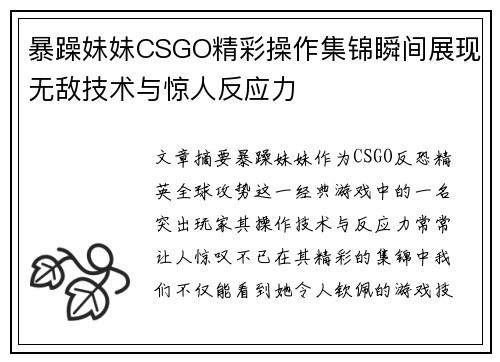 暴躁妹妹CSGO精彩操作集锦瞬间展现无敌技术与惊人反应力