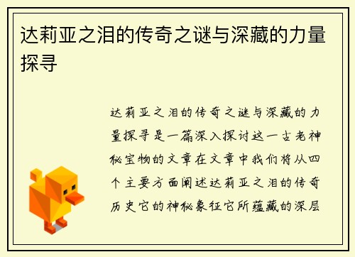 达莉亚之泪的传奇之谜与深藏的力量探寻