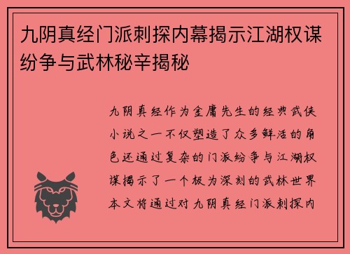 九阴真经门派刺探内幕揭示江湖权谋纷争与武林秘辛揭秘
