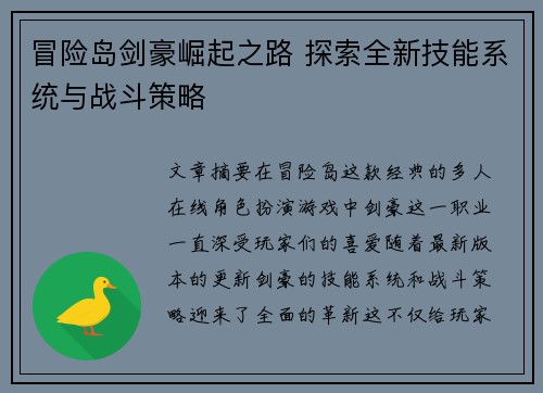 冒险岛剑豪崛起之路 探索全新技能系统与战斗策略