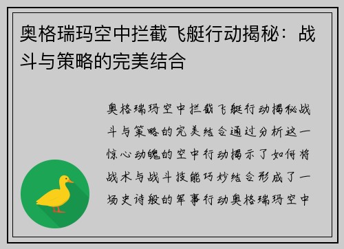 奥格瑞玛空中拦截飞艇行动揭秘：战斗与策略的完美结合